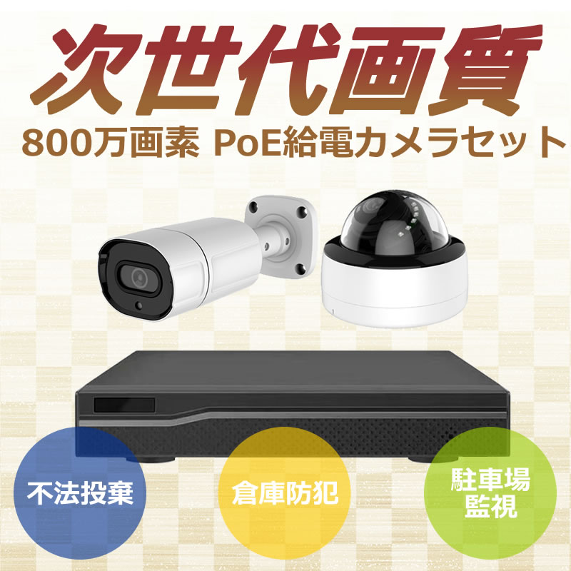 防犯カメラ PoE給電 4K 800万画素 UHD ドーム バレット レコーダー 1台～8台セット HDD1TB内蔵 AV-PO andavision-10000574 防犯カメラ専門店アンダビジョン サンプル画像2