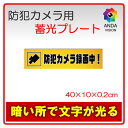 【送料無料】防犯カメラ 録画中 防犯プレート 蓄光 防犯シー...