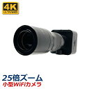 ワイヤレス 小型 WiFi 防犯カメラ 25倍望遠レンズ搭載 スマホ監視カメラ av-smc25