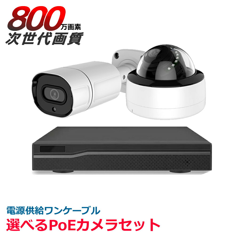 防犯カメラ PoE給電 4K 800万画素 UHD ドーム バレット レコーダー 1台～8台セット HDD1TB内蔵 AV-POE8204SET