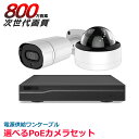防犯カメラ PoE給電 4K 800万画素 UHD ドーム バレット レコーダー 1台〜8台セット HDD1TB内蔵 AV-POE8204SET