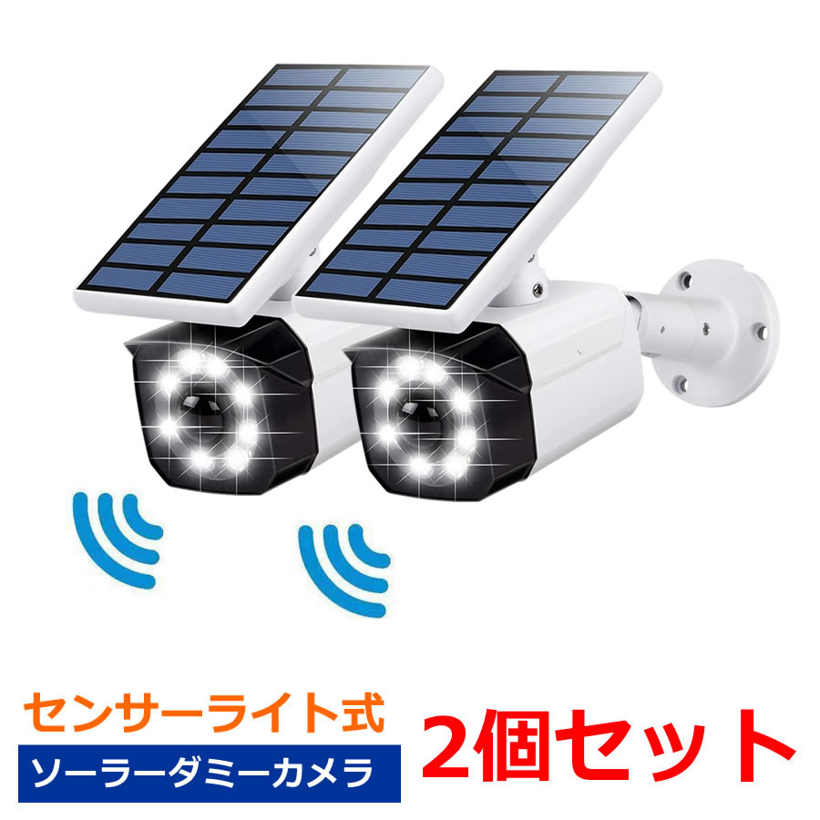 ソーラー ダミー 防犯カメラ 2個セット センサーライト 送料無料 ダミーカメラ 屋外 人感 LED 防犯 カメラ型 防水 ガーデン ライト 夜間点灯 配線不要 壁掛け庭先 av-sldc02