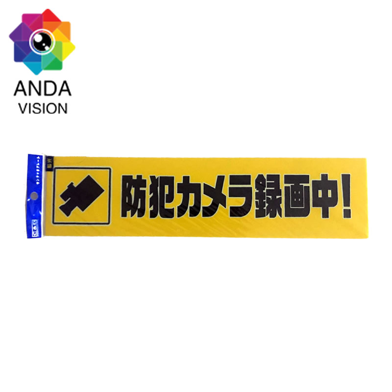 【送料無料】防犯カメラ 録画中 防犯プレート 蓄光 防犯シール 防犯ステッカー ヨコ