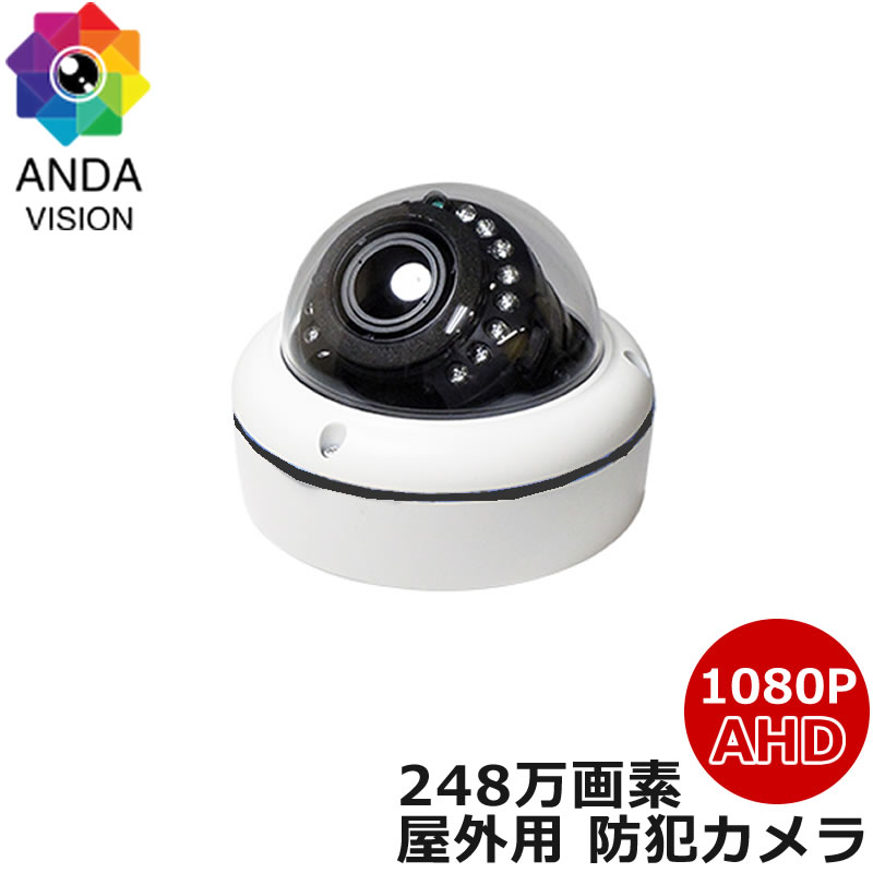 防犯カメラ 屋内屋外 両用 ドームカメラ バリフォーカル 1080p AHD 248万画素　AV-FIR3602DMVF