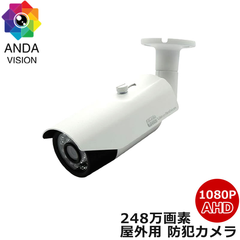 防犯カメラ 屋外 バレット 1080p AHD 248万画素　AV-SB1080P