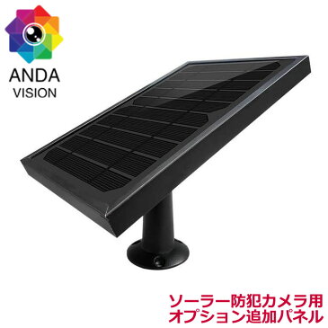ソーラー防犯カメラ専用 増設ソーラーパネル av-op-slp