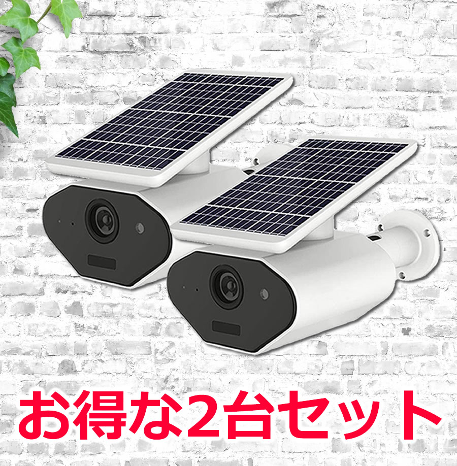 防犯カメラ ソーラー 屋外 2台セット ワイヤレス 家庭用 220万画素対応 太陽電池式 屋外 ネットワーク トレイルカメラ WiFi AV-IPCAM-SL02 2個セット