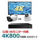 800万画素 防犯カメラ セット AHD カメラ1台 HDD1TB 32インチ 4Kモニター付属 特別セット AV-VFS8MP-M