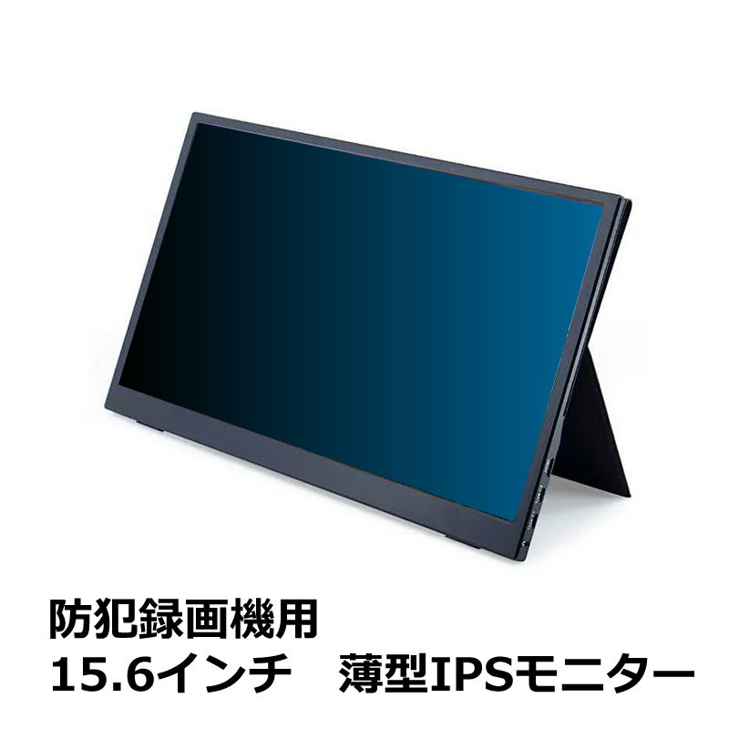 AV-PB156IPS 特徴 高解像、広視野角に対応した監視用15.6インチ薄型IPSモニター 少ない色変化に鮮明な色彩での映像表示が可能なIPS液晶パネルを搭載した15.6型液晶モニター。解像度1920x1080Pに250cd/m2の高輝度、上下左右178°の広視野角を備え防犯カメラ用モニターとしてはもちろんあらゆる業務用途から産業用組込み、個人ユースまでさまざまな利用用途でのご利用に最適な薄型7mm軽量液晶モニターです。 Mirco USB/Type C USB端子/Mini HDMI　など多彩な入力端子を持ち、防犯録画機だけではなくゲーム機やスマートホンなど多彩なプラットホームに対応したスタイリッシュなモニターです。防犯用モニターとしても軽量で薄型、持ち運びも出来る大型モニターとなり現場での映像確認などでも喜ばれ、様々な用途が考えられます。 &nbsp; 商品説明 パネルサイズ 15.6"ワイドスクリーン (IPS-ADS) 画面比率 16:9/4：3/5：4 ディスプレイサイズ 345x194mm 輝度 250cd/m2 コントラスト 1000:1 視野角 85/85/85/85（Left / right / up / down） 垂直リフレッシュレート 60Hz 反応時間 30ms 最大解像度 1920x1080 消費電力 8W以下 スピーカ 内蔵 HDCP 対応 入力 Mini HDMI (Video signal), Type C full function, Type C power supply Output Interface: 3.5 mm headphone interface 内容物 モニター、本体カバー、USB AC、HDMIMiniケーブル、 Type-Cケーブル、USB Type-Cケーブル、 保証期間 商品お買い上げ日（お引き渡し日）より1年間 * 仕様は予告なしに変更される場合があります 注意事項 ・使用時の破損や事故等につきましては責任を負いかねます。 ・輸入品の為、輸送の際に生じるキズ・汚れ・箱潰れがある場合がございますが新品です。 ・画像はイメージですので、商品改良の為パッケージや一部仕様が少し変更になる場合もございます。 ・お使いのブラウザや設定により、画像と実際の商品との若干の色の違いが生じる場合がございます。 &nbsp; &nbsp;