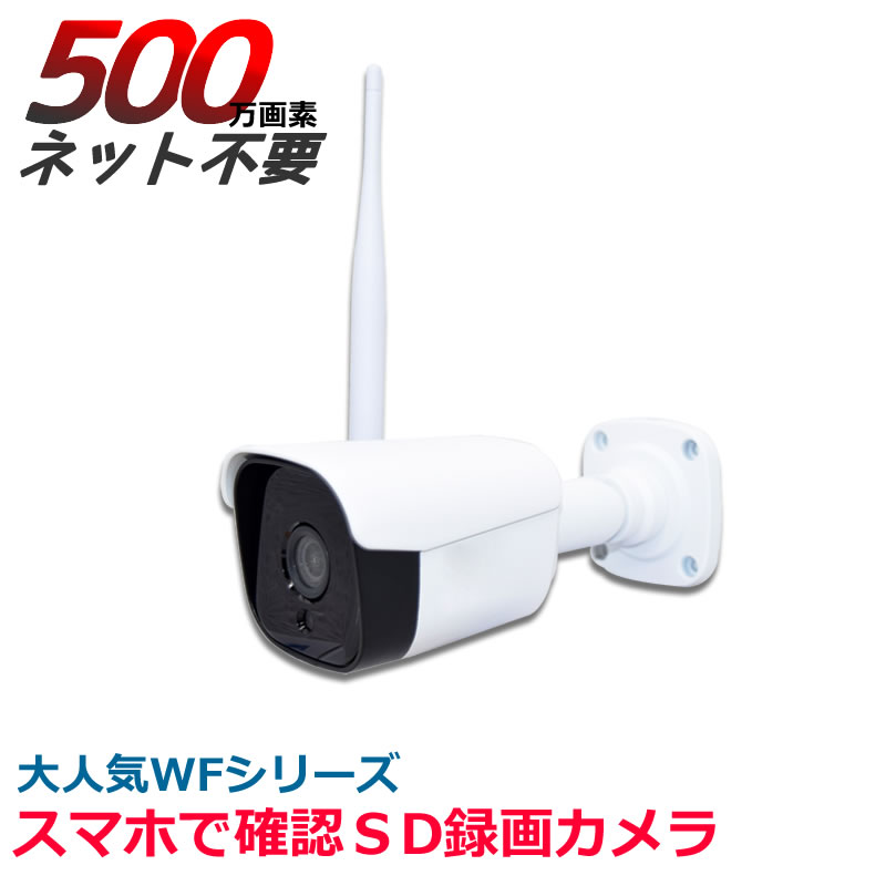 防犯カメラ sdカード録画 屋外 500万画素 家庭用 防水 バレット 高画質 ワイヤレス　AV-WFSD500IR WFシリーズ 36TF