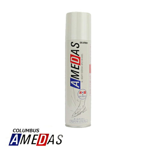 【コロンブス】アメダス 防水スプレー(180ml) レザーケア用品 革製品 財布 鞄 靴 【コロンブス】アメダス 防水スプレー(180ml) レザーケア用品 革製品 財布 鞄 靴