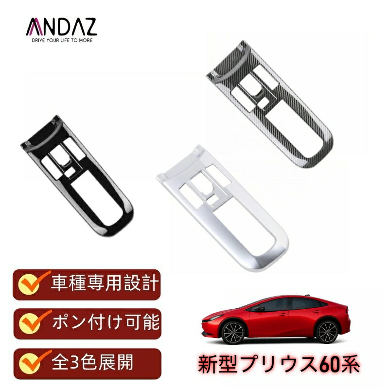 Rakuten - 高級感アップ トヨタ 5代目プリウス 60系 ZVW60 ZVW65 MXWH60 MXWH65 対応 シフトパネルカバー アクセサリーパーツ 内装保護カバー ドレスアップ 専用設計