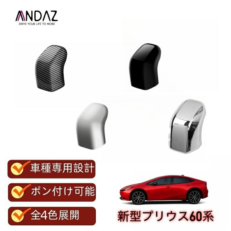 Rakuten - 高級感アップ 新型プリウス 60系 専用 シフトノブカバー シフトガーニッシュZVW60 ZVW65 MXWH60 MXWH65 対応 内装パーツ ドレスアップアクセサリー キズ防止 インテリアパネル