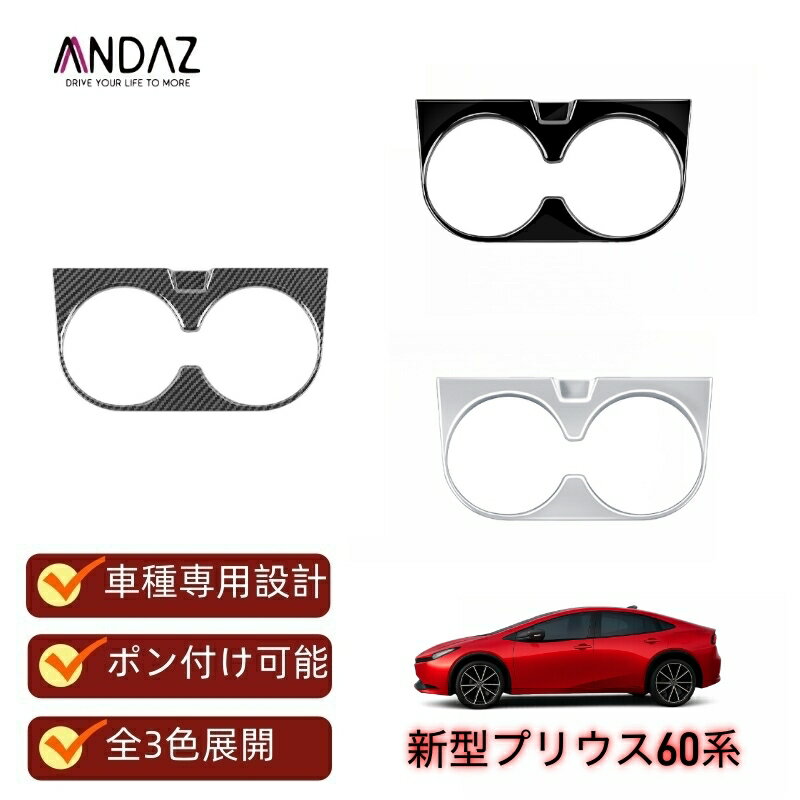 高級感アップ 5代目プリウス 新型プリウス 60系 専用 コンソールパネル カップホルダーカバー ZVW60 ZVW65 MXWH60 MXWH65 対応 内装パーツ ドレスアップアクセサリー キズ防止 インテリアパネル