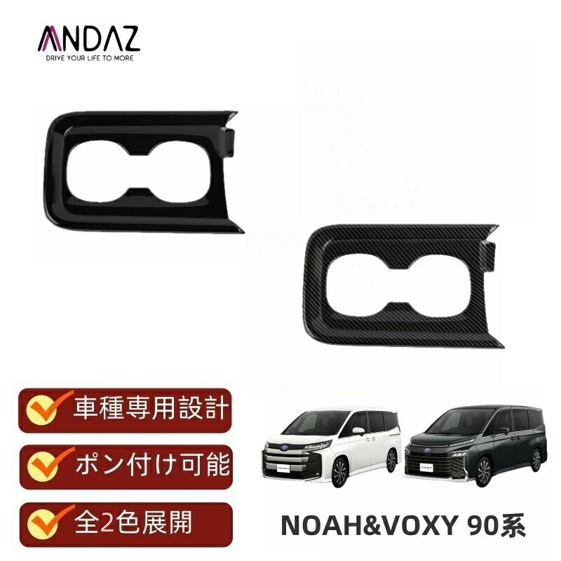 Rakuten - 高級感アップ 新型ヴォクシー90系 ノア90系 内装カバー アクセサリー 専用設計 カップホルダーガーニッシュ 内装ドレスアップ インテリアトリム ZWR90W ZWR95W MZRA90W MZRA95W対応