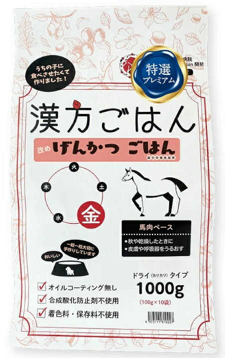 げんかつごはん「金」ドライタイプ　馬肉ベース 【金の要素】 肺、大腸、鼻、皮膚、被毛、秋、熟年期、他者を気にしない、静か、マイペース [相生関係]　土 [グルテンフリー] エネルギー：約421kal/100g 栄養成分 タンパク質：27.2％以上 脂質：17.4％以上 食物繊維：7.9％以下 水分：7.0％以下 灰分：3.5％以下 原材料名 馬肉、有機オーツ麦、米、豚レバー、大豆粉、豚脂身、ハト麦、長芋、じゃがいも、きゃべつ、大根、にんじん、オリゴ糖、ビール酵母、白すりごま、オリーブオイル、卵殻カルシウム、大豆レシチン、陳皮、なつめ、こんにゃく粉、粉末昆布、ミネラル（リン酸ナトリウム、グルコン酸亜鉛、グルコン酸銅、マンガン酵母、セレン酵母）、ビタミンD、ビタミンE、 酸化防止剤：アスコルビン酸（ビタミンC) 成犬用総合栄養食　 原産国　日本 保存方法　湿気の少ない冷暗所で保管ください。 ※400g、1000gは、個包装になっております。 給与量 2kg 42～49g 3kg 56～66g 4kg 70～82g 5kg 82～96g 7kg 106～124g 10kg 139～163g 12kg 159～187g 15kg 188～221g ※1日当たりの給与量の目安です。運動量や年齢によって調整してください。 給与方法 総合栄養食のため、そのまま与えることができます。新鮮なお水をいつでも飲めるようにしてあげてください。水分量が気になる子には、ぬるま湯でふやかすと食事からも水分が摂れるのでおすすめです。 さらに、香りがたち食感が変化することによって、より食いつきが良くなります。 ※人も食べれる原材料を仕入れ、ほとんどの工程を手作りで製造しているため、粒のサイズ、色、香りなどロットによって多少違う場合がございますが、品質には問題ありませんのでご安心ください。 東洋医学の五行思想に基づいた「げんかつごはん」 ピリカペットフードラボの「げんかつごはん」は、ピリカメディカルサロンが開発した成犬用総合栄養食です。健康なわんちゃんたちに食べてもらって元気な体を維持してもらうためのごはんです。お肉や野菜などの材料を細かく刻んで煮込んだ手作りごはん風の漢方ごはんで作ったドライタイプのドッグフードです。 療法食ではありませんので、季節や気候、わんちゃんの体質や体調を考慮して選んでいただくのはもちろん、その日の気分で選んでいただくこともできます。 「げんかつごはん」は東洋医学の五行思想に基づいて5種類のラインナップがあり、食材もそれぞれ異なります。お肉や野菜のほかに、ナツメ、サンザシ、陳皮、クコの実などの食材も配合されています。 「安心・安全で手軽にあげることができるドライフード」 人々の料理と同じように、丁寧に作りました。 薬膳理論に基づいて選び抜いた食材を配合しています。材料はすべて人が食べられる品質のものを使用し、総合栄養食にするために添加しているビタミンやミネラル類なども、すべて日本国内で使用が許可されている人の食品用のものを使っています。着色料、保存料、酸化防止剤は使用していませんが、フードのため未開封なら製造から1年半保存できます。 オイルコーティング無し 合成酸化防止剤不使用 着色料・保存料不使用