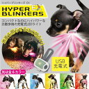 PLATZ プラッツ ハイパーブリンカーズ EX お散歩LEDライト USB充電 6色 ホワイト レッド ブルー ピンク グリーン イエロー