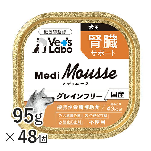 送料無料 ケース売り MediMousse メディムース 犬用 腎臓サポート 95g×48個 ウェット フード 犬 ドッグフード 国産 グレインフリー トッピング