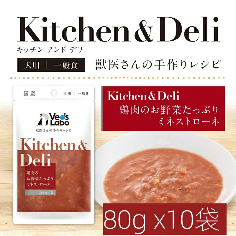 樂天商城 - Kitchen&Deli キッチン&デリ 鶏肉のお野菜たっぷりミネストローネ 80gX10袋セット