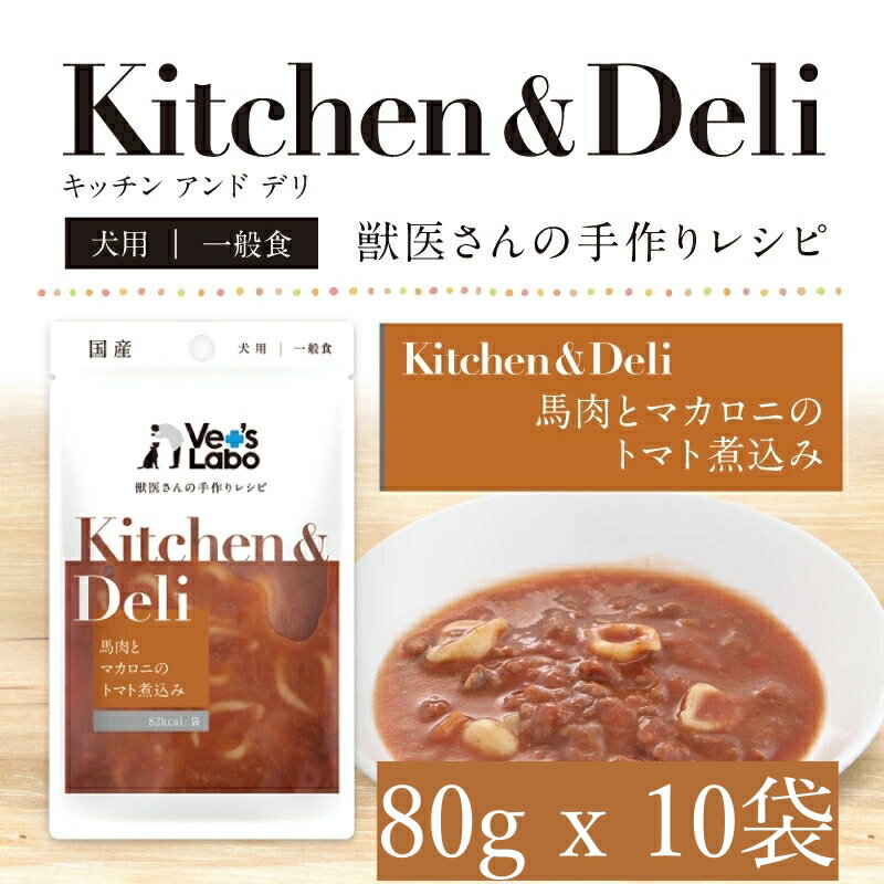 Rakuten - Kitchen&Deli キッチン&デリ 馬肉とマカロニのトマト煮込み 80gX10袋セット