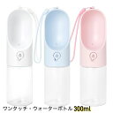 PETKIT ペットキット ワンタッチ・ウォーターボトル 300ml お出かけ お散歩 ペット用品 水筒 犬 猫 ホワイト ブルー ピンク
