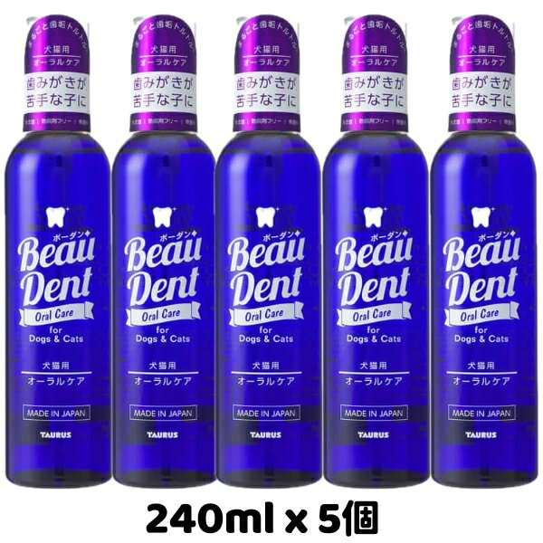 トーラス ボーダン 240ml x 5個セット 犬猫用オーラルケア 歯磨きが苦手な子に 液体歯磨き 日本製 完全無添加 防腐剤フリー オーラルケア 口腔内ケア 口臭予防 歯垢 歯周病予防