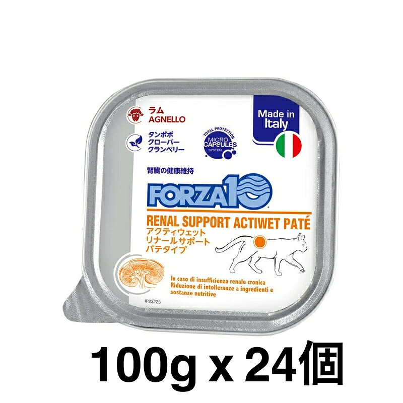 Rakuten - 24個セット 正規品 FORZA10 フォルツァディエチ アクティウェット リーナルサポートパテタイプ 腎臓の健康維持 成猫用の総合栄養食 100g キャットフード CATウェットフード 賞味期限：2027年6月30日