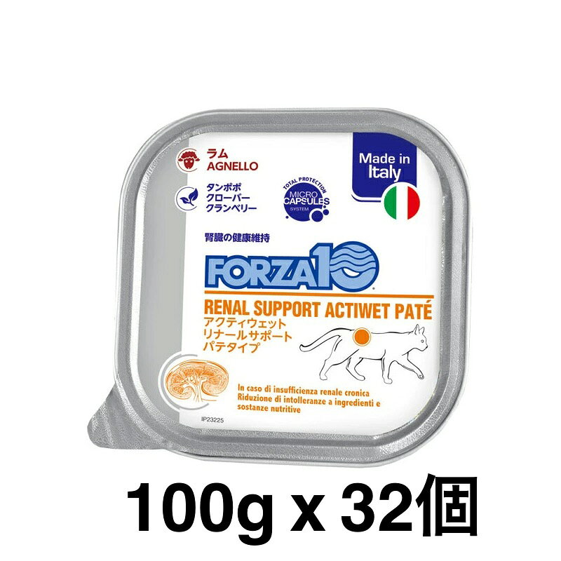 樂天商城 - 32個セット 正規品 FORZA10 フォルツァディエチ アクティウェット リーナルサポートパテタイプ 腎臓の健康維持 成猫用の総合栄養食 100g キャットフード CATウェットフード 賞味期限：2027年6月30日