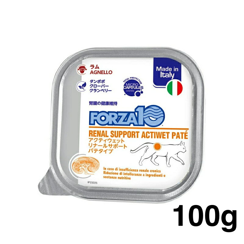 樂天商城 - 正規品 FORZA10 フォルツァディエチ アクティウェット リーナルサポートパテタイプ 腎臓の健康維持 成猫用の総合栄養食 100g キャットフード CATウェットフード 1個 6個 9個 選択可