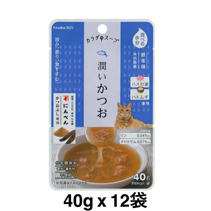 乐天商城 - ペットの恵み365 カラダのスープ 猫用 カラダのスープ 潤いかつお 40g x 12袋 水分補給サポート 国産 無添加スープごはん 化学調味料 保存料 着色料不使用 獣医師共同開発 賞味期限：2028.02