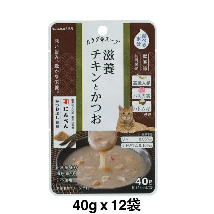 樂天商城 - ペットの恵み365 カラダのスープ 猫用 カラダのスープ 滋養チキンとかつお 40g x 12袋セット 水分補給サポート 国産 無添加スープごはん 化学調味料 保存料 着色料不使用 獣医師共同開発 賞味期限：2028.02