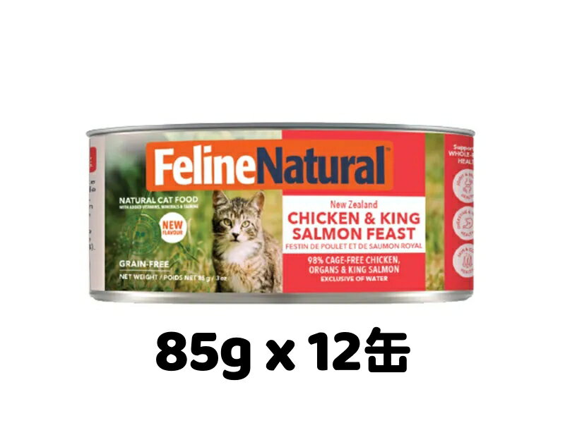 Rakuten - Feline Natural フィーラインナチュラル k9natural K9ナチュラル FL チキン キングサーモン フィースト 85g x 12缶 ウエットフード 缶詰 キャットフード 全猫種 全年齢対応