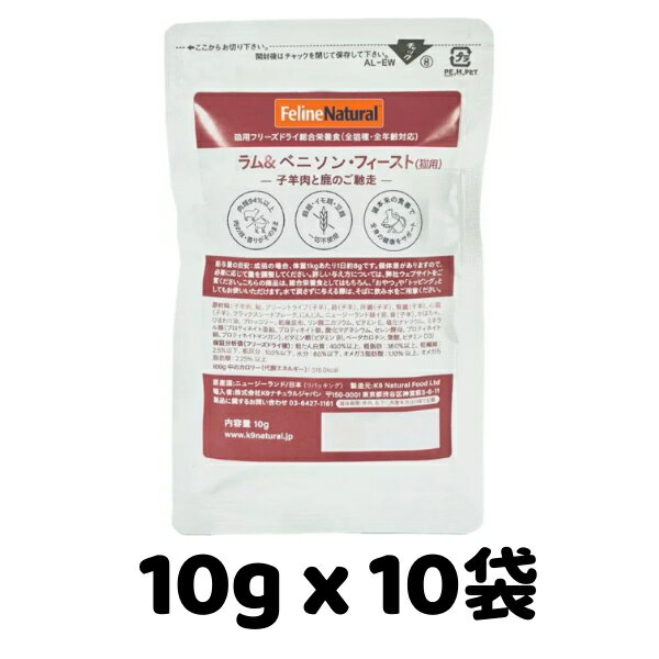 樂天商城 - k9natural K9ナチュラル FelineNatural フィーラインナチュラル 猫用フリーズドライ FLラム ベニソン フィースト10g x 10袋 子羊と鹿肉のご馳走 総合栄養食 猫用 キャットフード 賞味期限：2027年7月15日