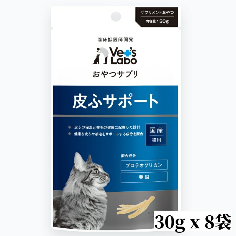 ジャパンペットおやつサプリ 猫用 皮ふサポート 30g x 8袋 Vet's Labo 猫 おやつ サプリメント プロテ..