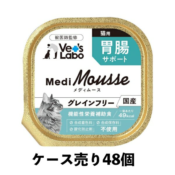 Rakuten - 送料無料 ケース売り MediMousse メディムース 猫用 胃腸サポート 95g×48個 ウェット フード ネコ キャットフード 国産 グレインフリー トッピング