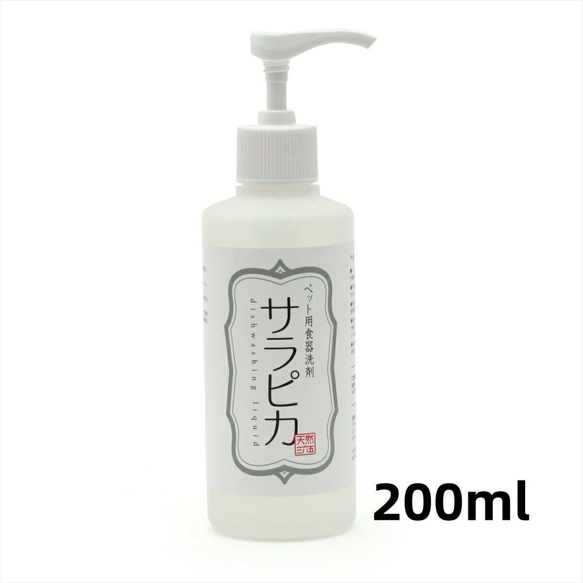 天然三六五 天然365 フラッペ ペット用食器洗剤 サラピカ ポンプ 200ml 無香料 無着色料 無防腐剤 国産 食器除菌 犬 猫 小動物用 食器用洗剤