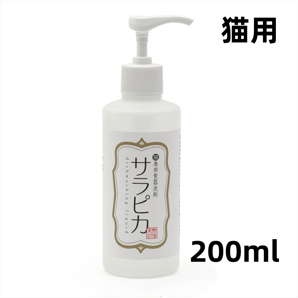 天然三六五 天然365 フラッペ 猫専用食器洗剤 サラピカ ポンプ 200ml 無精油 無香料 無着色料 無防腐剤 国産 食器除菌 猫 キャット 食器用洗剤