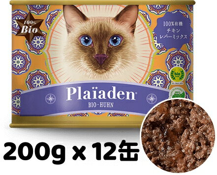 樂天商城 - 正規品 Plaiaden プレイアーデン 100％有機 チキン レバーミックス 200g x 12缶 鶏肉ベース キャットフード ウエットフード 缶詰 総合栄養 全猫種用 オールステージ ご褒美 トッピング ドイツ産