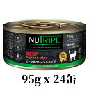NUTRIPE ニュートライプ ビーフ グリーントライプ 95g x 24缶セット 缶詰 猫用ウェットフード CATプレミアム キャットフード ニュージーランド トッピング ご褒美に 全年齢用 総合栄養食