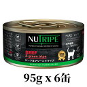 NUTRIPE ニュートライプ ビーフ グリーントライプ 95g x 6缶セット 缶詰 猫用ウェットフード CATプレミアム キャットフード ニュージーランド トッピング ご褒美に 全年齢用 総合栄養食