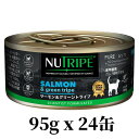 NUTRIPE ニュートライプ サーモン グリーントライプ 95g x 24缶セット 缶詰 猫用ウェットフード CATプレミアム キャットフード ニュージーランド トッピング ご褒美に 全年齢用 総合栄養食