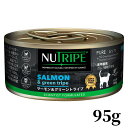 NUTRIPE ニュートライプ サーモン グリーントライプ 95g 缶詰 猫用ウェットフード CATプレミアム キャットフード ニュージーランド トッピング ご褒美に 全年齢用 総合栄養食