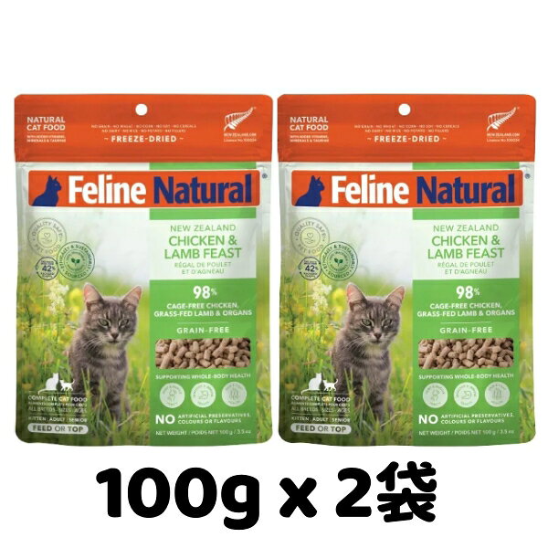 Rakuten - k9natural K9ナチュラル FelineNatural フィーラインナチュラル 猫用フリーズドライ チキンラム100g x 2袋セット 鶏肉と子羊肉のご馳走 総合栄養食 猫用 キャットフード
