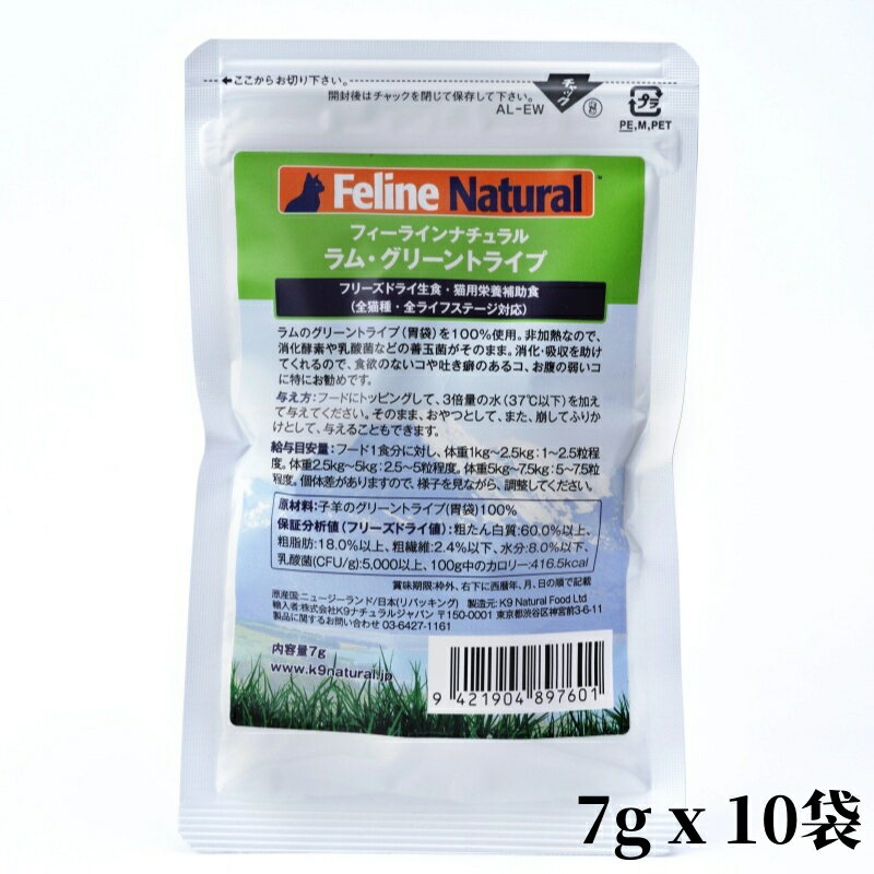 樂天商城 - 【リニューアル前】k9natural K9ナチュラル FelineNatural フィーラインナチュラル 猫用フリーズドライ生食サプリメント FL ラムグリーントライプ 7g x 10袋 試しパック 子羊の胃袋100% お腹の健康維持 全猫種用 栄養補助食 キャットフード 賞味期限：2026年12月18日