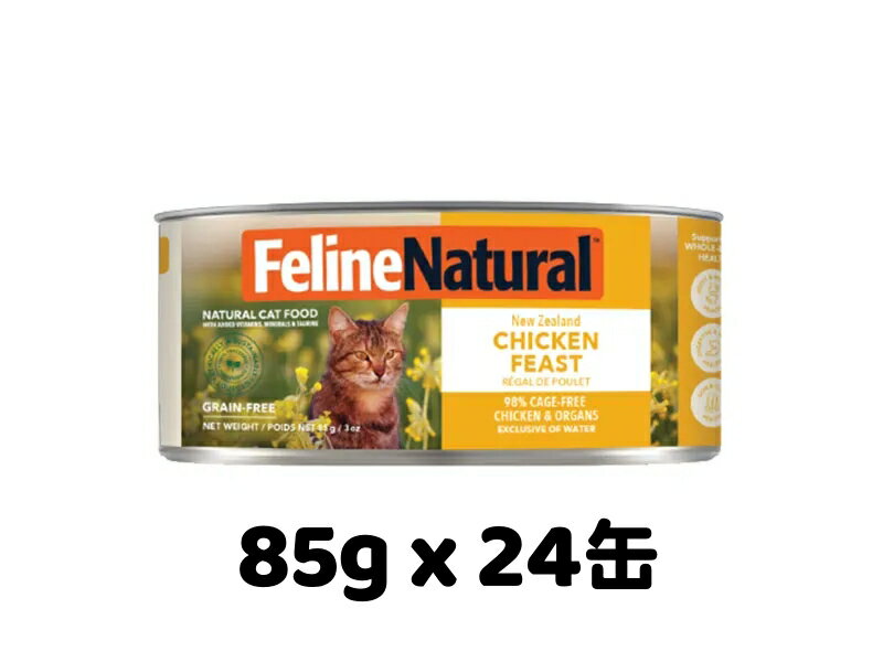 Rakuten - Feline Natural フィーラインナチュラル k9natural K9ナチュラル FL チキン フィースト 85g x 24缶 ウエットフード 缶詰 キャットフード 全猫種 全年齢対応