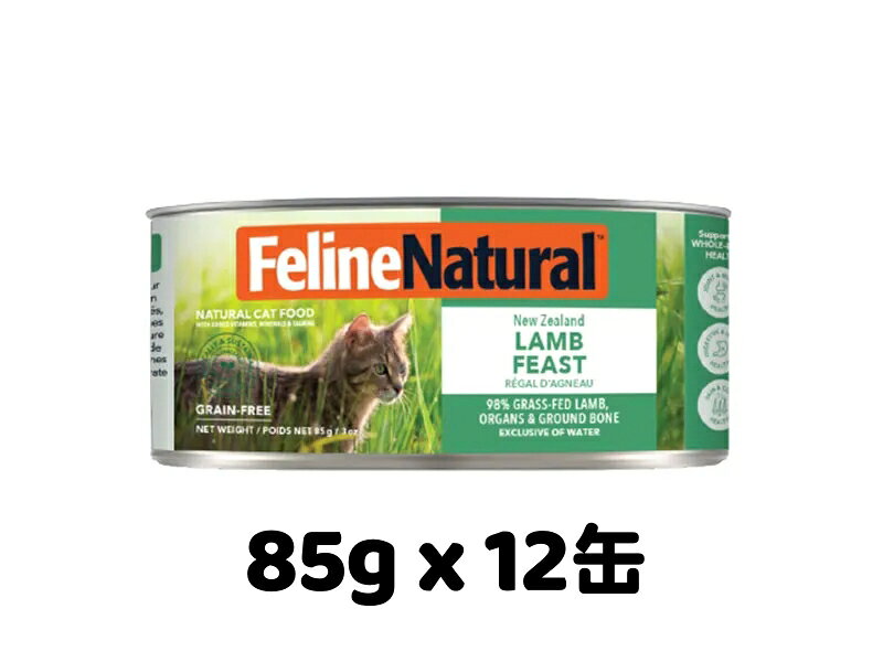 Rakuten - Feline Natural フィーラインナチュラル k9natural K9ナチュラル FL ラム フィースト 85g x 12缶 ウエットフード 缶詰 キャットフード 全猫種 全年齢対応