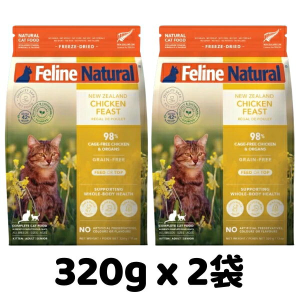 Rakuten - k9natural K9ナチュラル フィーラインナチュラル Feline Natural チキンフィースト 320g x 2袋セット 鶏肉のご馳走 総合栄養食 猫用 キャットフード