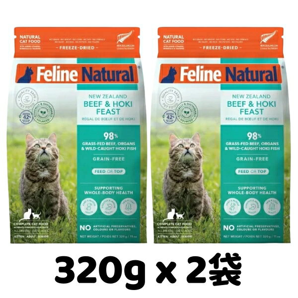 Rakuten - k9natural K9ナチュラル FelineNatural フィーラインナチュラル 猫用フリーズドライ FLビーフ ホキ 白身魚 フィースト320g x 2袋セット 牛肉と白身魚のご馳走 総合栄養食 猫用 キャットフード 賞味期限2026年10月17日