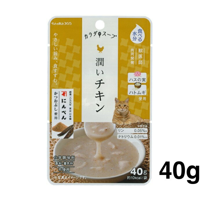 樂天商城 - ペットの恵み365 カラダのスープ 猫用 カラダのスープ 潤いチキン 40g 水分補給サポート 国産 無添加スープごはん 化学調味料 保存料 着色料不使用 獣医師共同開発 賞味期限：2028.02