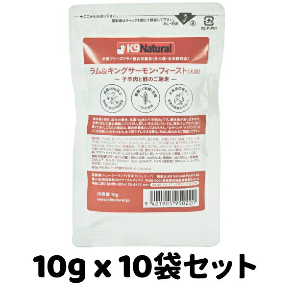 Rakuten - k9natural K9ナチュラル フリーズドライ ラム＆キングサーモン フィースト 10g x 10袋 試しパック 子羊肉と鮭のご馳走 総合栄養食 犬用 ドッグフード